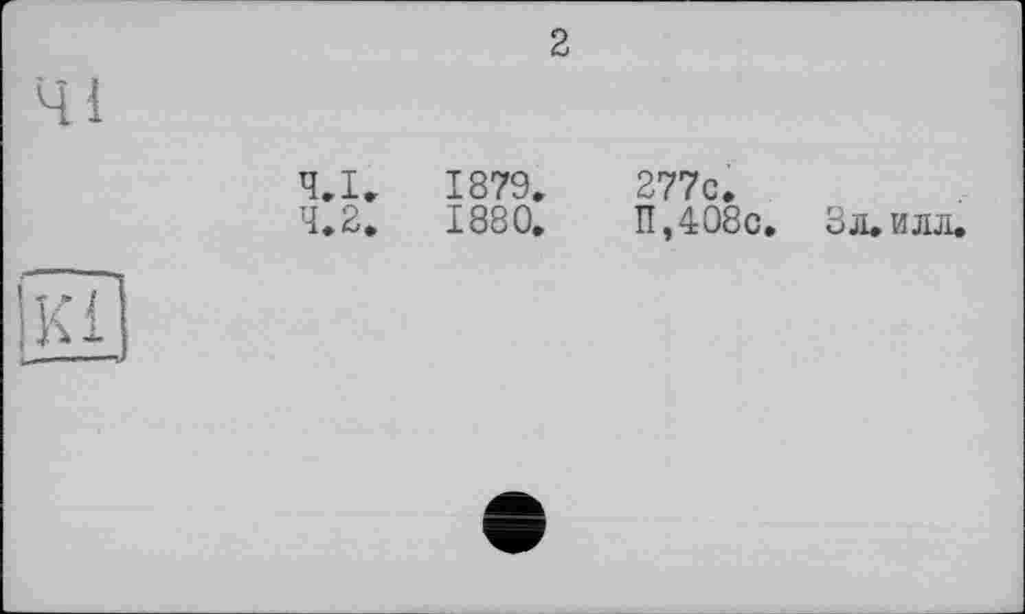 ﻿4.1.	1879.	277с.
4.2.	1880.	П,408с. Зл.илл.